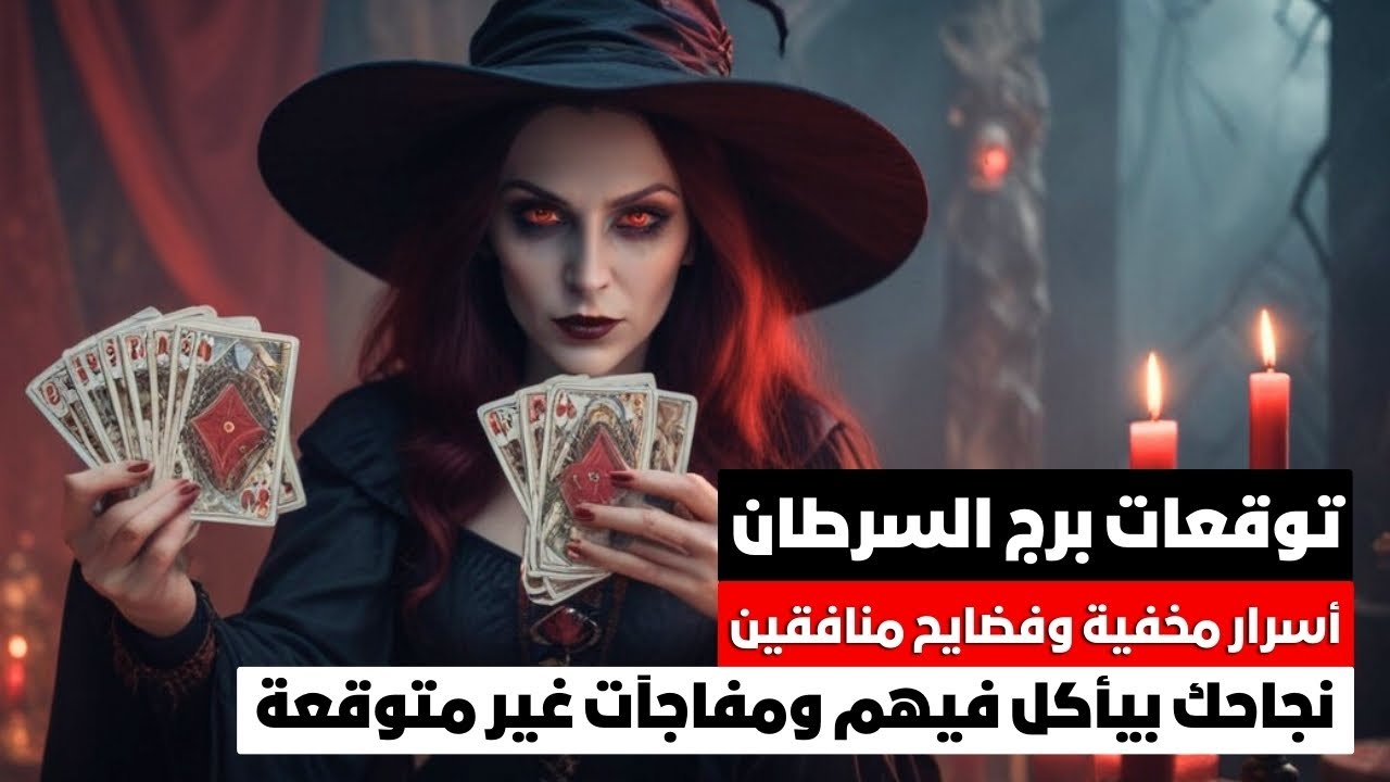 توقعات برج السرطان 🦀 نجاحك مجننهم 🔥 هكشفلك اسرار منافقين وانتقام ربنا منهم 🖤 مال وأعمال 💥 شراء 🚘 سفر