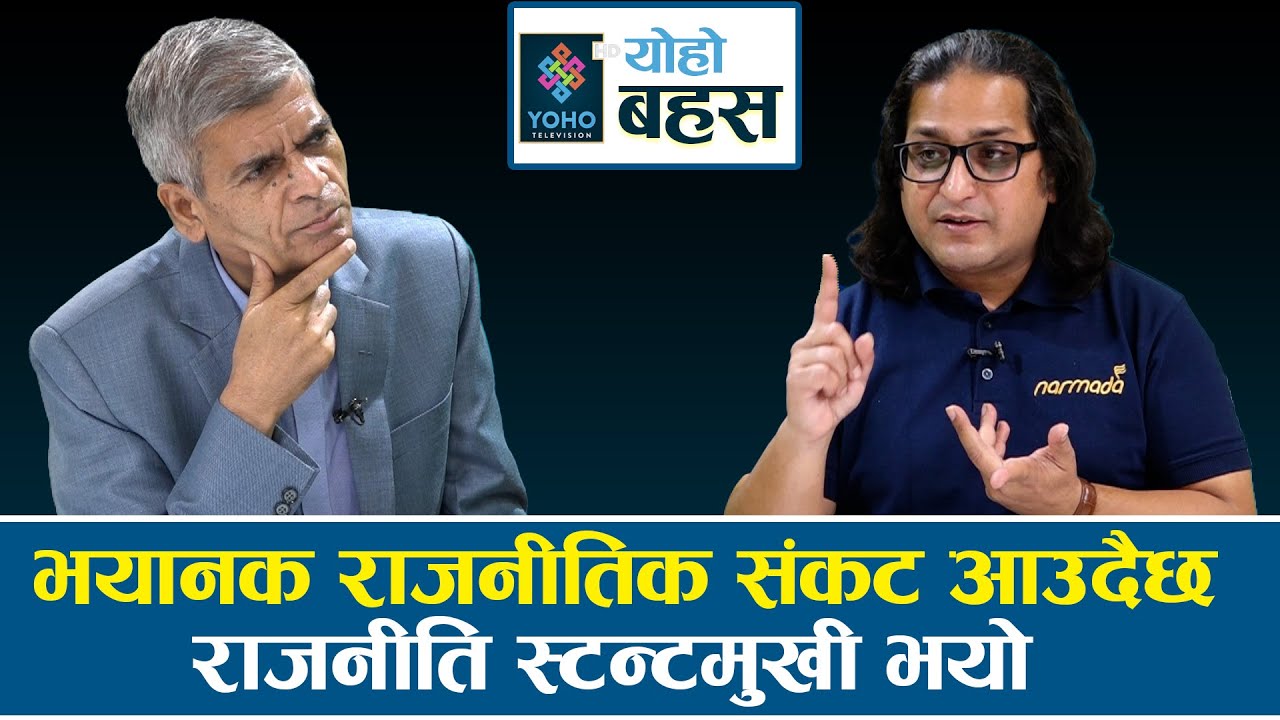स्वतन्त्र विकल्प होइन, विचारहीनले सरकार हाक्ने कल्पना नगरौं || YOHO BAHAS || YUG PATHAK ||