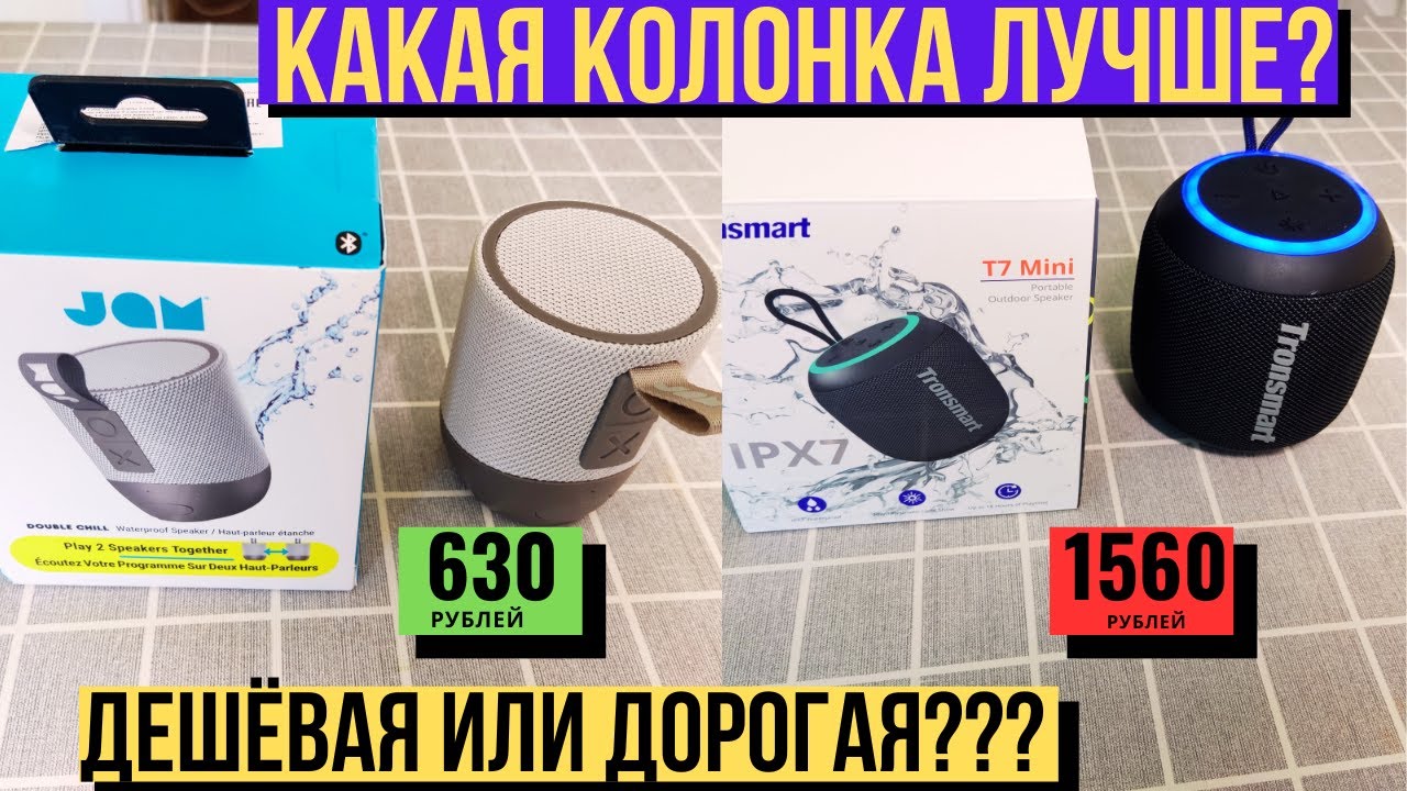 Офигенный ЗВУК за 600 рублей. Сравнение беспроводных колонок Tronsmart T7 Mini и JAM Double Chill.