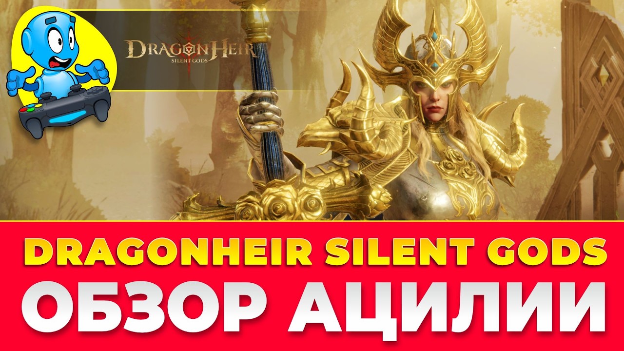 🐉 DragonHeir: Silent Gods 🐉 🔴ОБЗОР АЦИЛИИ🔴