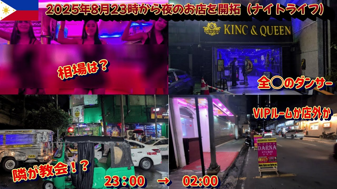 最新2025年8月　23時から夜のお店を開拓（マラテのナイトライフ）浮世を忘れるほど楽しかった件。
