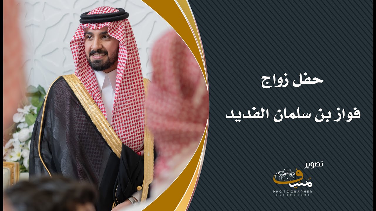 حفل زواج فواز بن سلمان الفديد