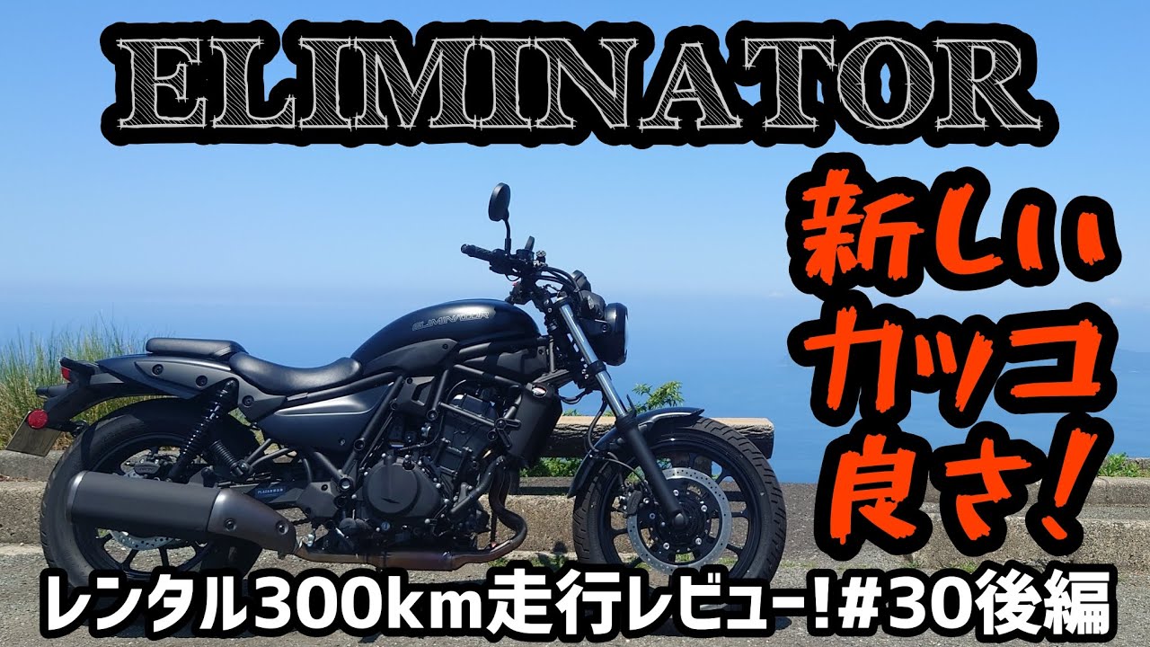 機能的で挑戦的なデザイン！エリミネーター！レンタル300km走行レビュー！#30後編