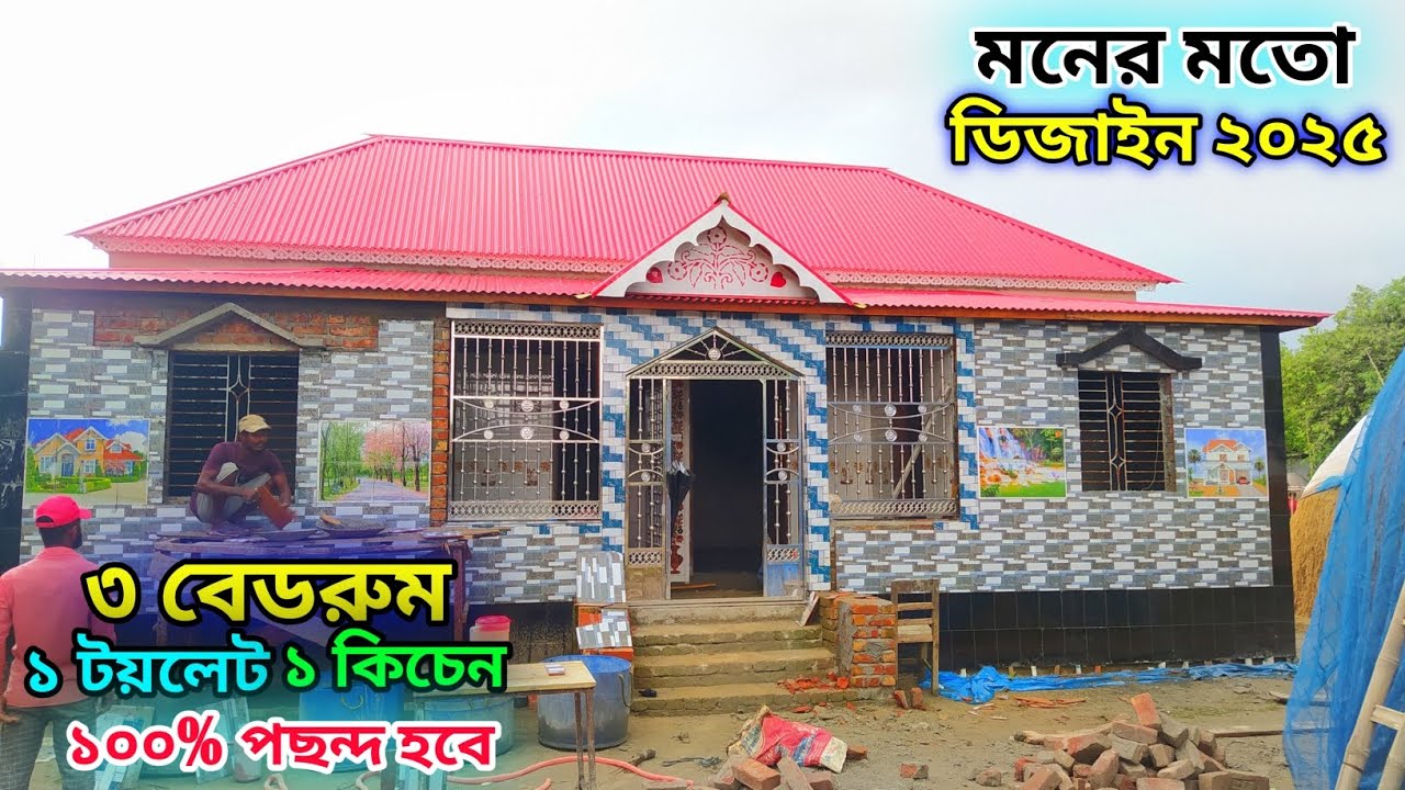 মনের মতো টিনশেড বাড়ির ডিজাইন // ৩ রুমের টিনশেড বাড়ির ডিজাইন // Tin shed house design।