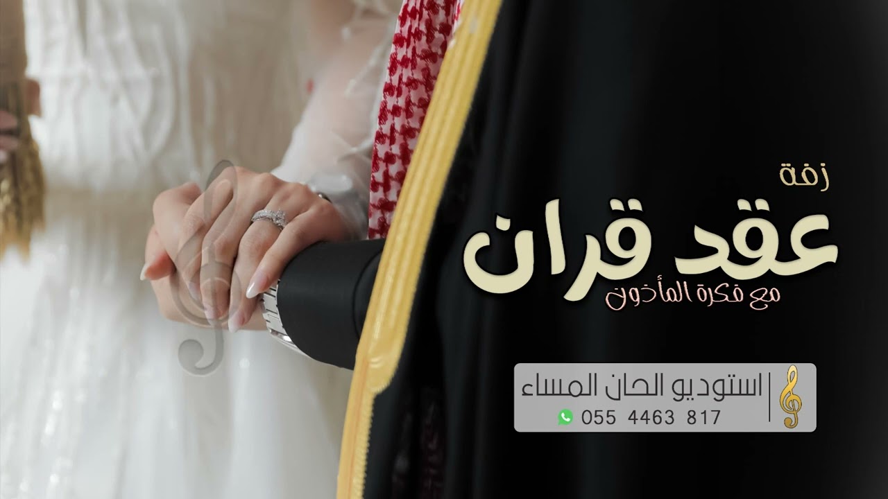 اغاني عقد قران 2023 | افخم زفة ملكه _ مع فكرة الماذون (حصرياً) |تنفذ بالاسماء