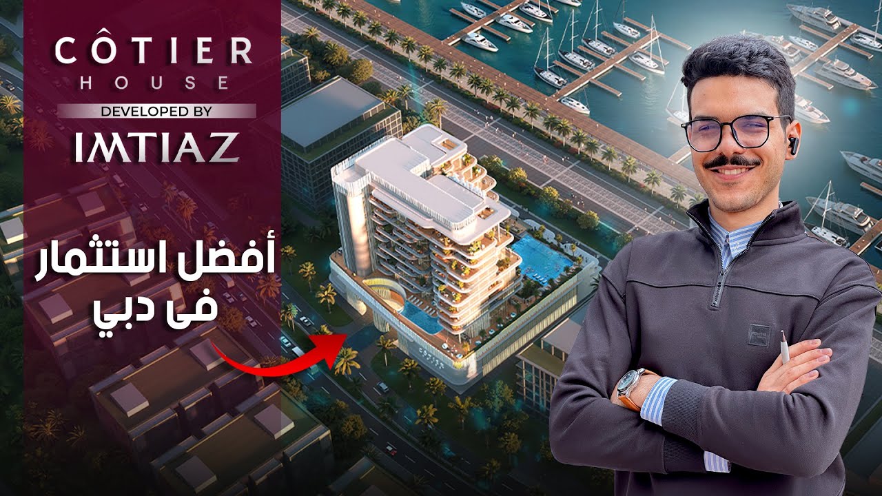 الاستثمار الأكثر تميزًا على الواجهة المائية في دبي | Cotier House by Imtiaz
