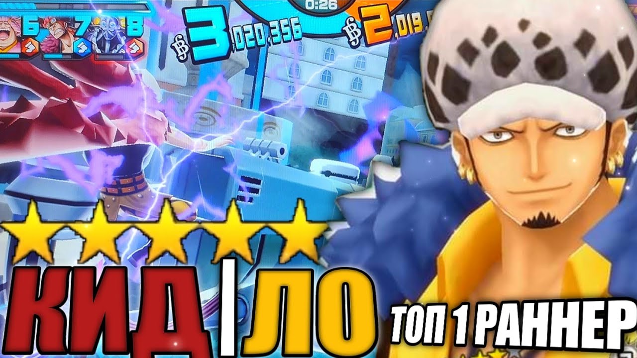 5* EX KID LAW ГЕЙМПЛЕЙ | ТОП 1 РАННЕР ИГРЫ? | ONE PIECE BOUNTY RUSH [OPBR]