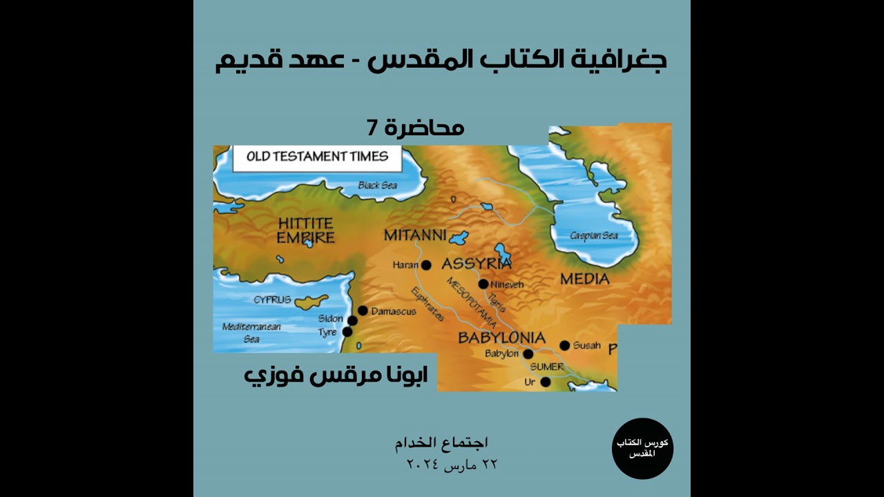 كورس الكتاب المقدس | جغرافيا الكتاب المقدس - عهد قديم | ابونا مرقس فوزي