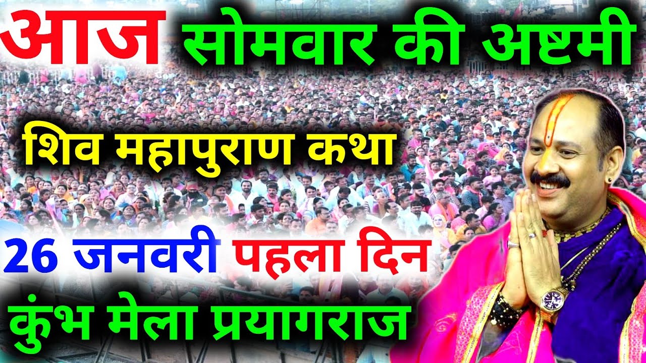 Live🔴 26 जनवरी | माघ शिव महापुराण कथा | पंडित प्रदीप जी मिश्रा सीहोरवाले | कुंभ, प्रयागराज