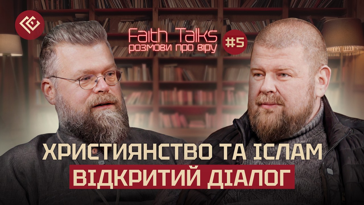 Ислам и христианство. Честный богословский диалог | Faith Talks #5