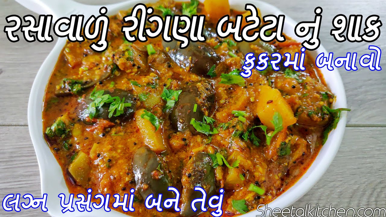લગનપ્રસંગમાં બને તેવું ઝટપટ કૂકરમાં બનાવો ટેસ્ટી રીંગણ બટાકાનું રસાવાળું શાક - Ringan Bataka Nu Shak