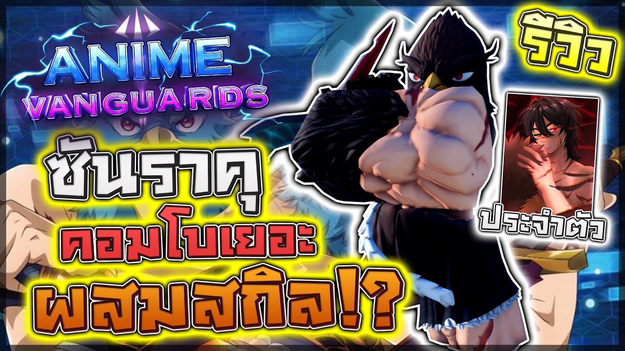 Anime Vanguards: 🌟 รีวิว Sunraku (+เมมประจำตัว) ตัวคอมโบผสมสกิลหลากหลาย!! พร้อมสอนผสมสกิล!?