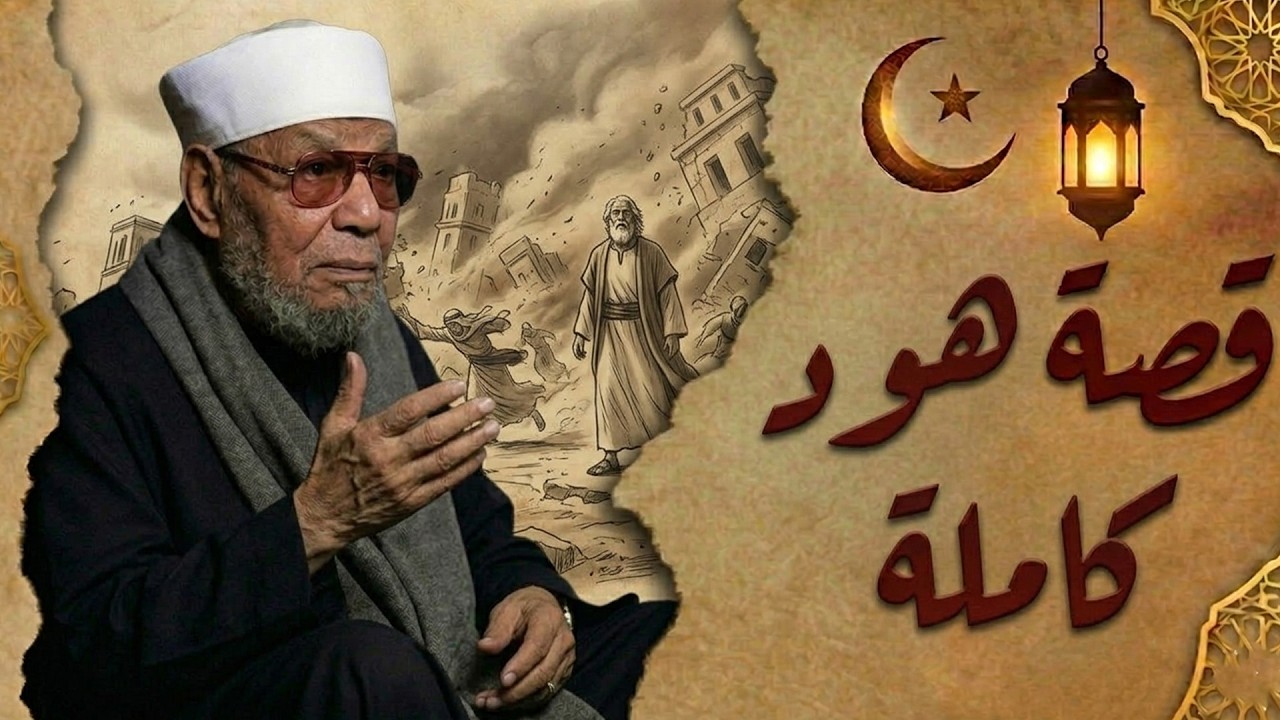 قصة نبى الله هود عليه السلام (( كاملة)) * الشيخ الشعراوي