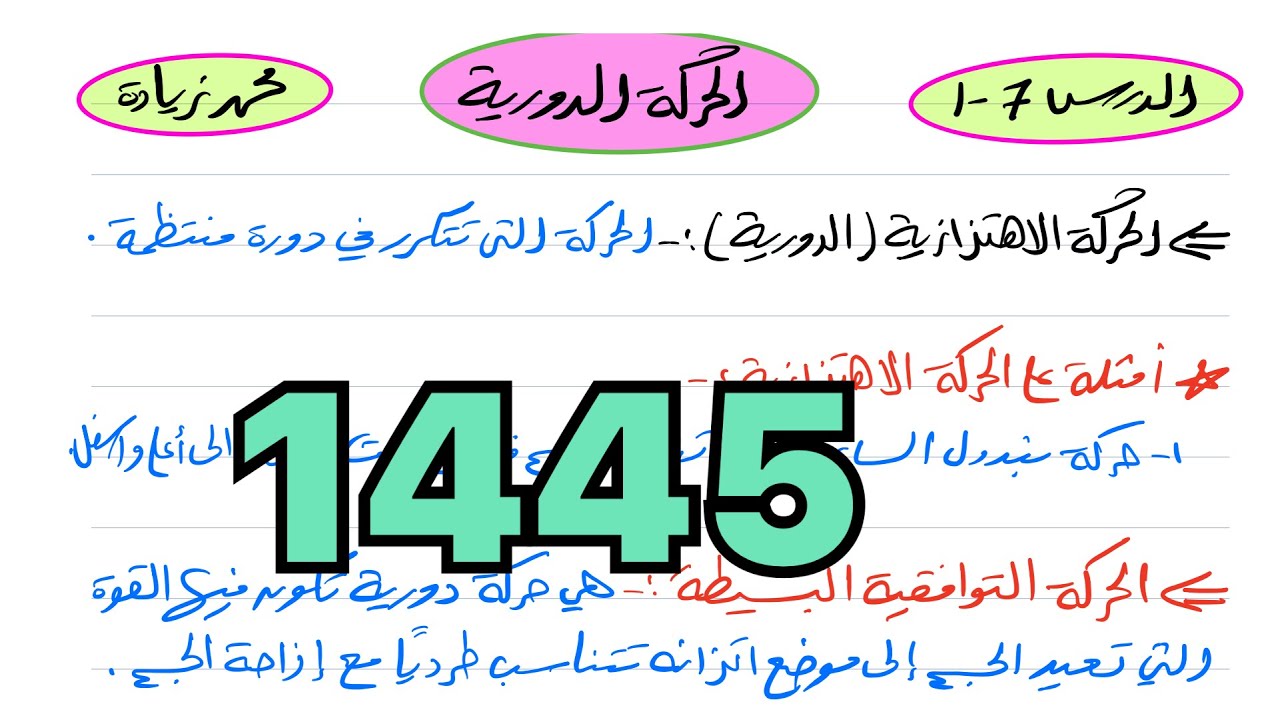 الحركة الدورية فيزياء ثالث ثانوي 1445
