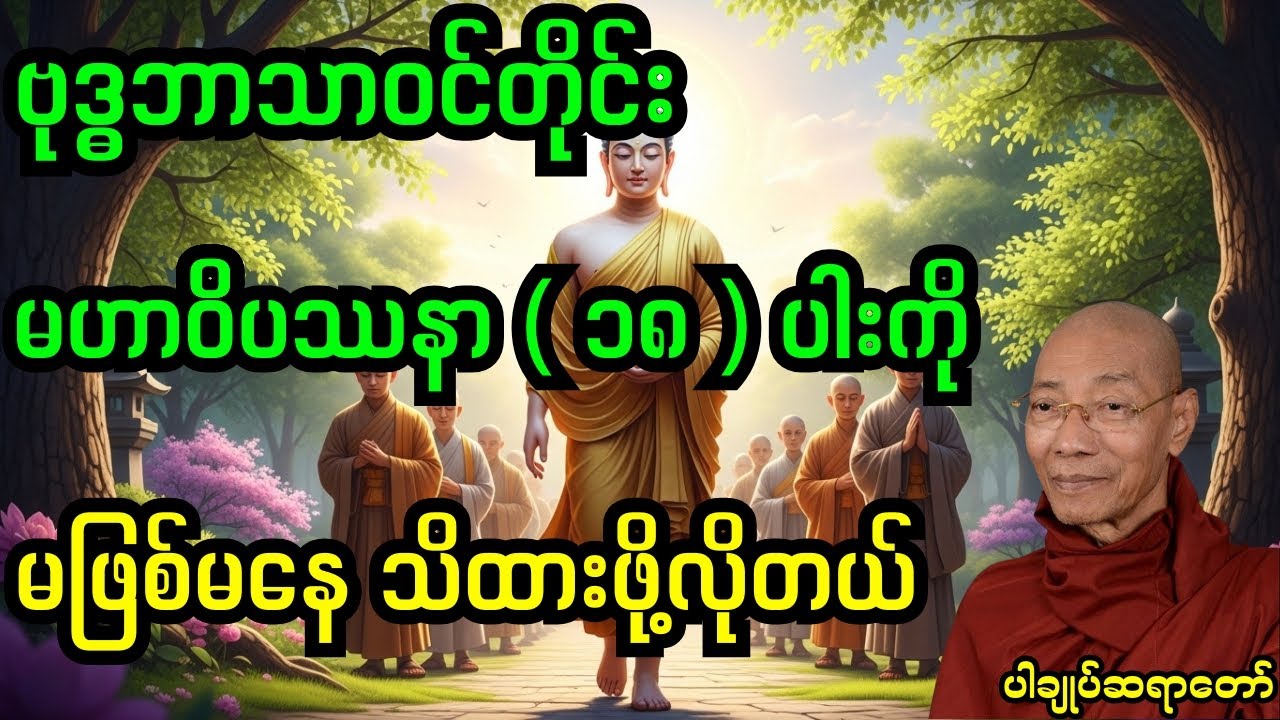 ဗုဒ္ဓဘာသာဝင်တိုင်း သိထားသင့်တဲ့ မဟာဝိပဿနာ (၁၈) ပါးတရားတော်#တရားတော် #တရားတော်များ #တရား #buddha 