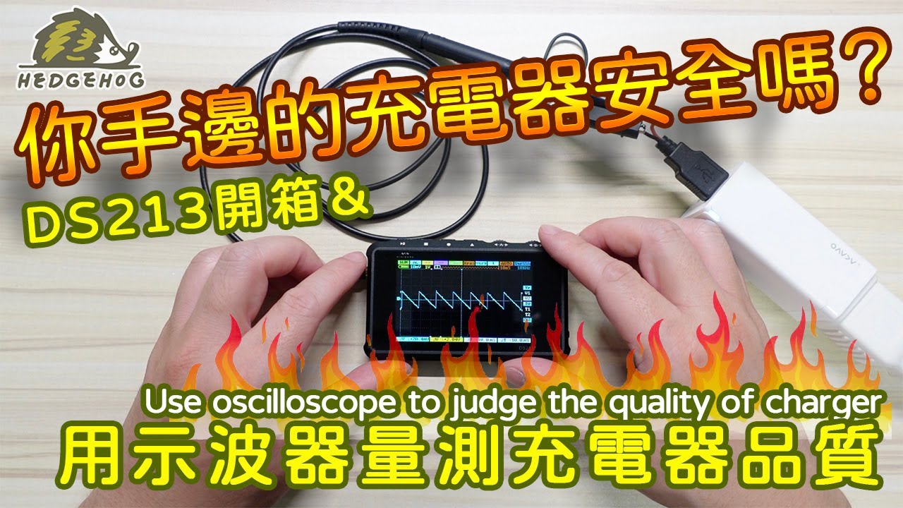 『你手邊的充電器安全嗎？』DS213示波器開箱+充電器品質分析/ DS213 Oscilloscope Unboxing + Charger Quality Review【Hedgehog刺蝟幫】
