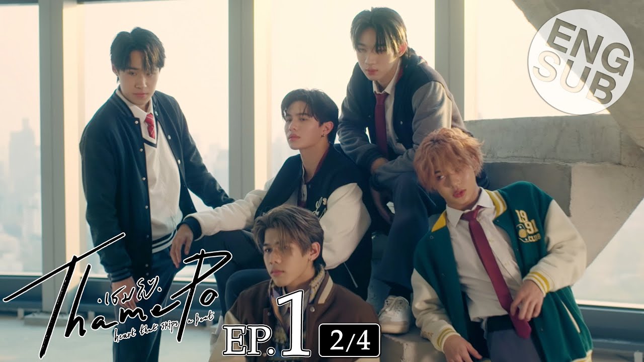 [Eng Sub] เธมโป้ (ThamePo) Heart That Skips a Beat | EP.1 [2/4]