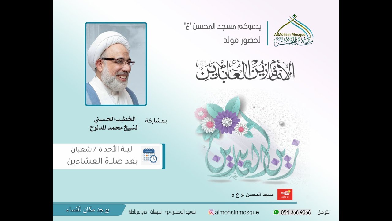 ذكرى مولد زين العابدين عليه السلام 1447 هـ - الشيخ محمد المدلوح