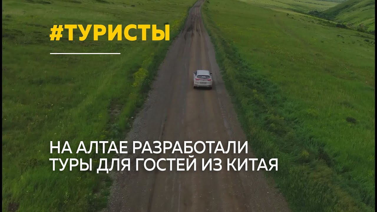 На Алтае разработали специальные маршруты для гостей из Китая