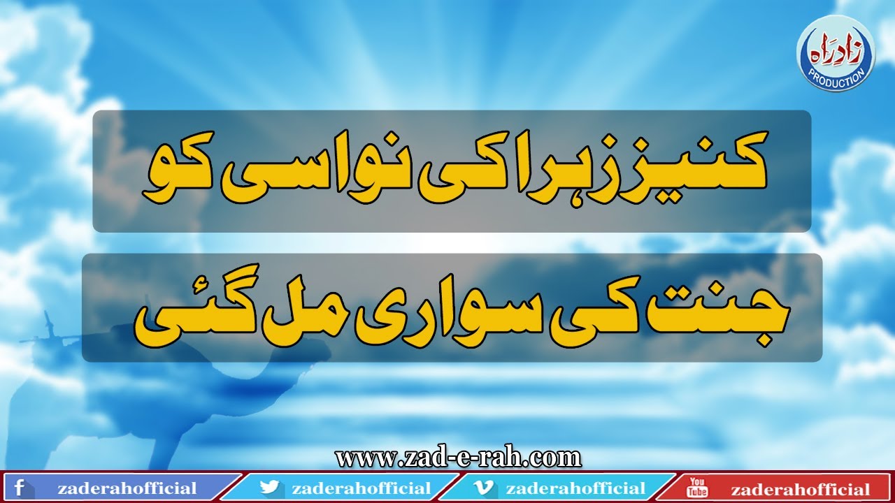 Grand daughter of lady fatima's maid got a ride from heaven | Zad-e-Rah Stories | 2020