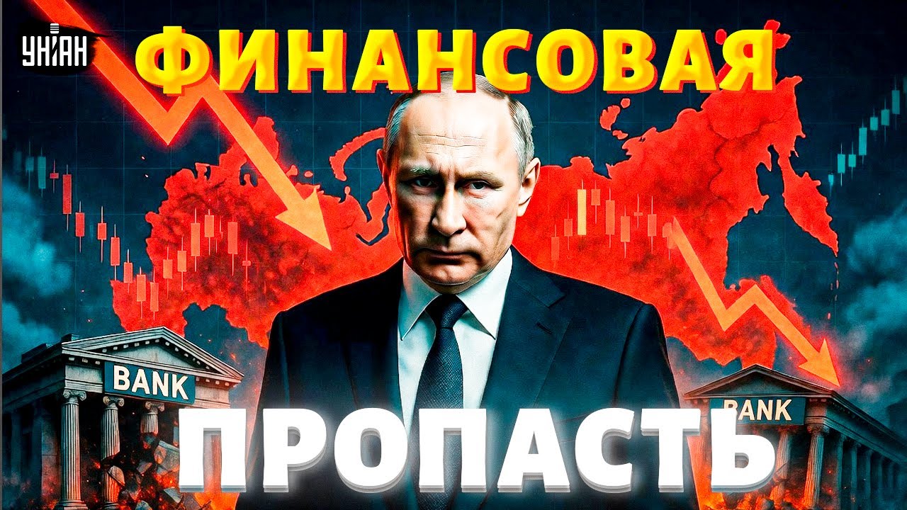 Февраль станет роковым! Экономика Путина сыпется: банки валятся. Россию ждет финансовая катастрофа