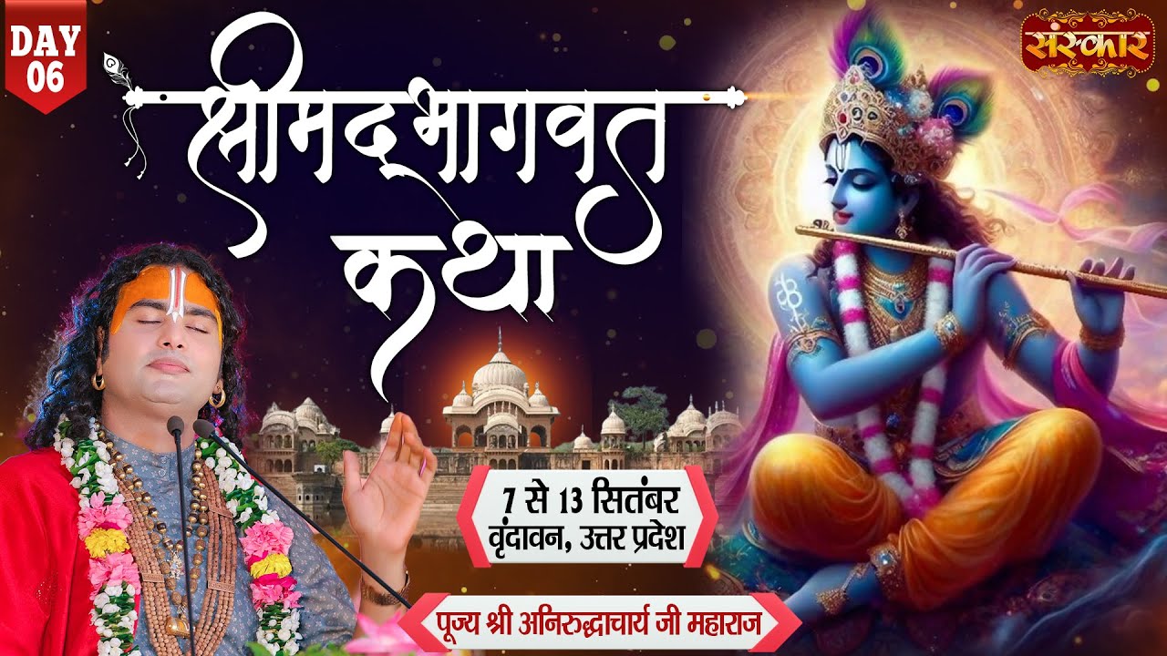 LIVE - Shrimad Bhagwat Katha by Aniruddhacharya Ji Maharaj - 12 September ~ Vrindavan, U.P. ~ Day 6