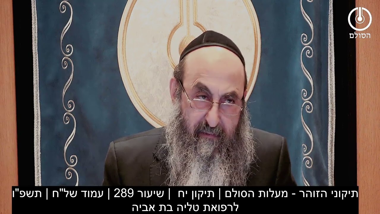 תיקוני הזוהר - מעלות הסולם | תיקון יח  | שיעור 289 | עמוד של