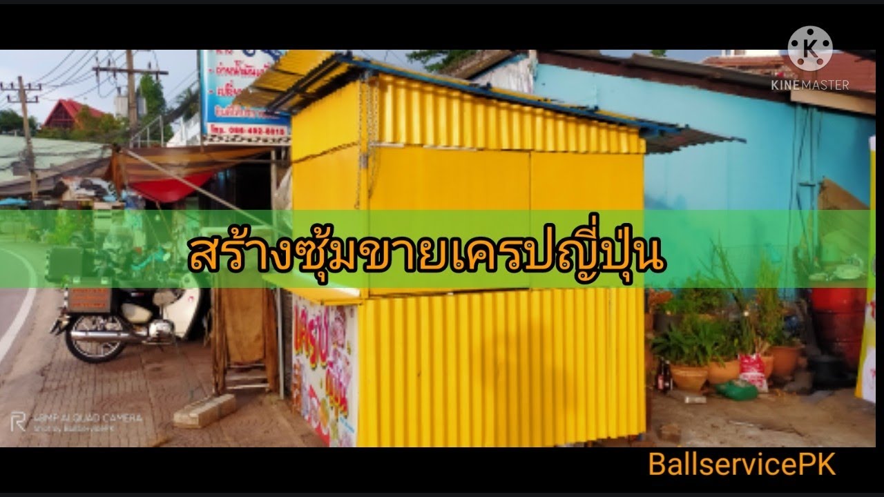Made Food Kiosk  : สร้างซุ้มขายเครป : ช่างบอล DIY : EP2  งานติดตั้งผลังคาฝาผนัง