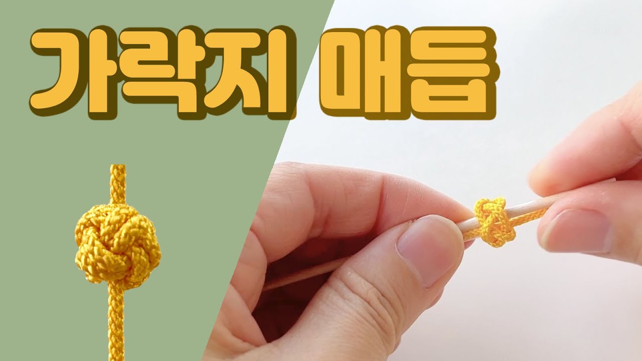 [가락지매듭] 조이는 과정없이 한번에