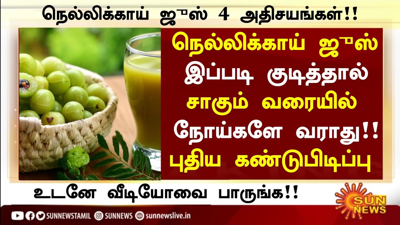 நெல்லிக்காய் ஜுஸ் தினமும் குடித்தால் அதிசயம்!| Benefits of Amla Juice in Tamil |Health Tips in Tamil