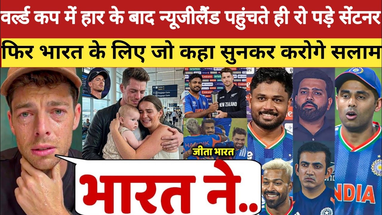 देखिये भारत से फाइनल मे हार के बाद न्यूज़ीलैण्ड पहुंचते ही फुट-फुट कर रो पड़े NZ कप्तान Santner