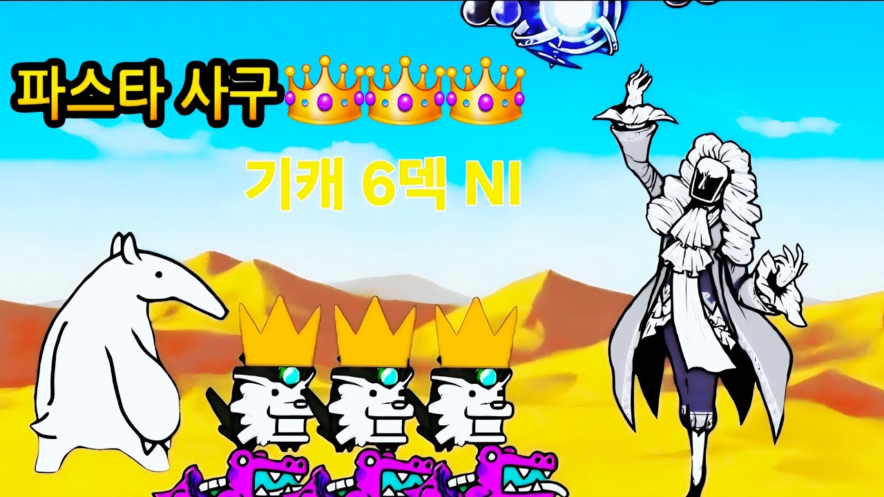 냥코대전쟁)파스타 사구 3성 기캐노템 6덱