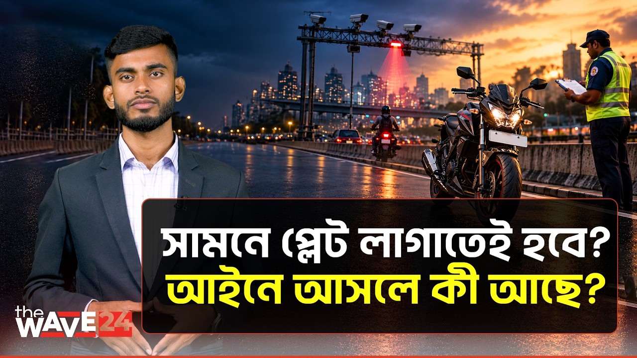 মোটরসাইকেলের সামনে নম্বরপ্লেট: আইন কী বলছে? | BRTA | Bangladesh motorcycle rules | The Wave 24