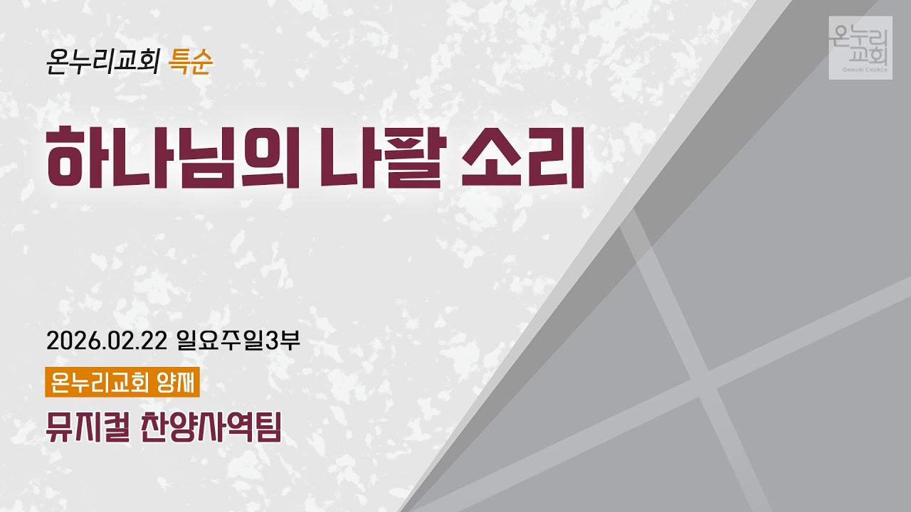 [온누리교회 특순] 하나님의 나팔 소리 | 뮤지컬 찬양사역팀 | 2026.02.22