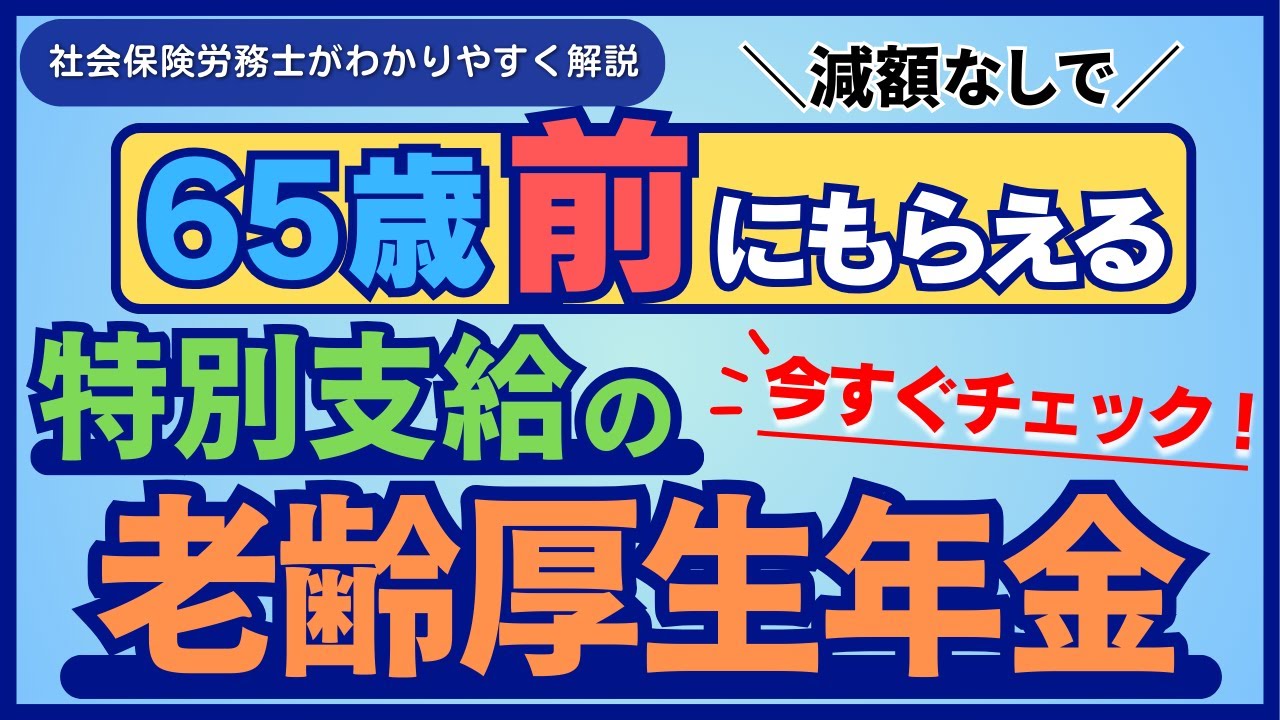 【65歳前にもらえる年金】「特別支給の老齢厚生年金」についてわかりやすく解説します