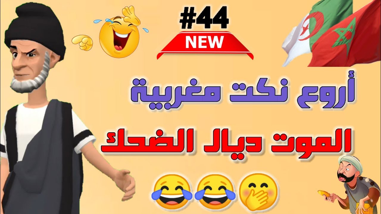 أجمل نكت مغربية لموت ديال الضحك | أروع مكاين فالنكت المغربية والعالمية🤭😂😂