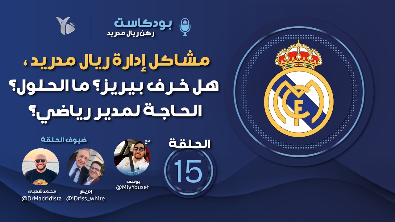 مشاكل إدارة ريال مدريد، هل خرّف بيريز؟ ما الحلول؟ الحاجة لمدير رياضي؟ - ركن ريال مدريد الحلقة 15