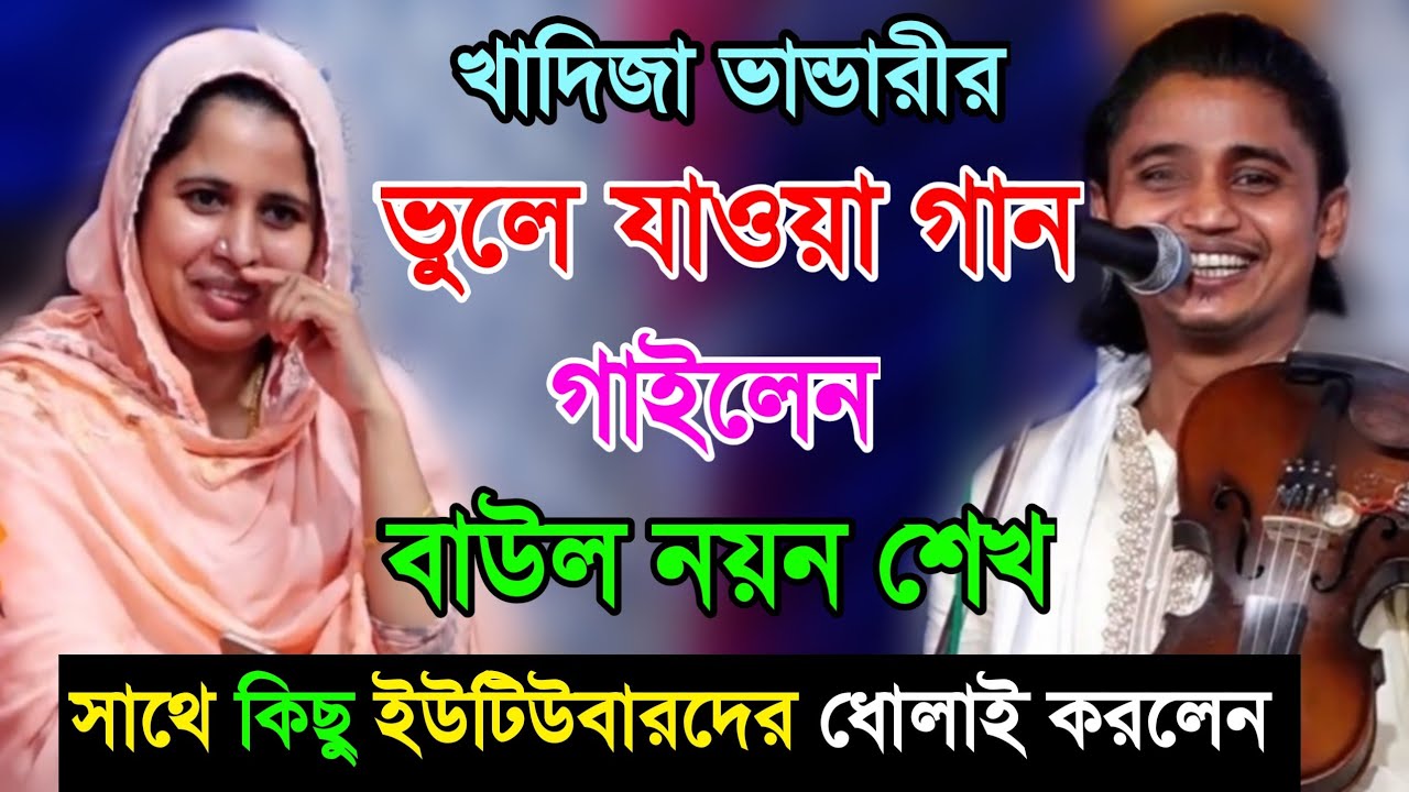 খাদিজা ভান্ডারীর ভুলে যাওয়া গান গাইলেন বাউল নয়ন শেখ - সাথে কিছু কিছু ইউটিউবারদের ধোলাই করলেন সে