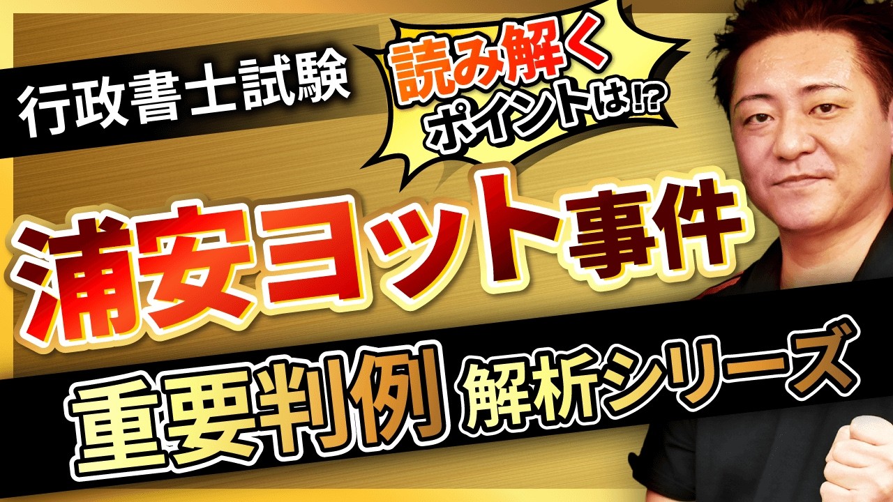 【行政書士試験】〜浦安ヨット事件〜『START UP判例』徹底解説シリーズ！