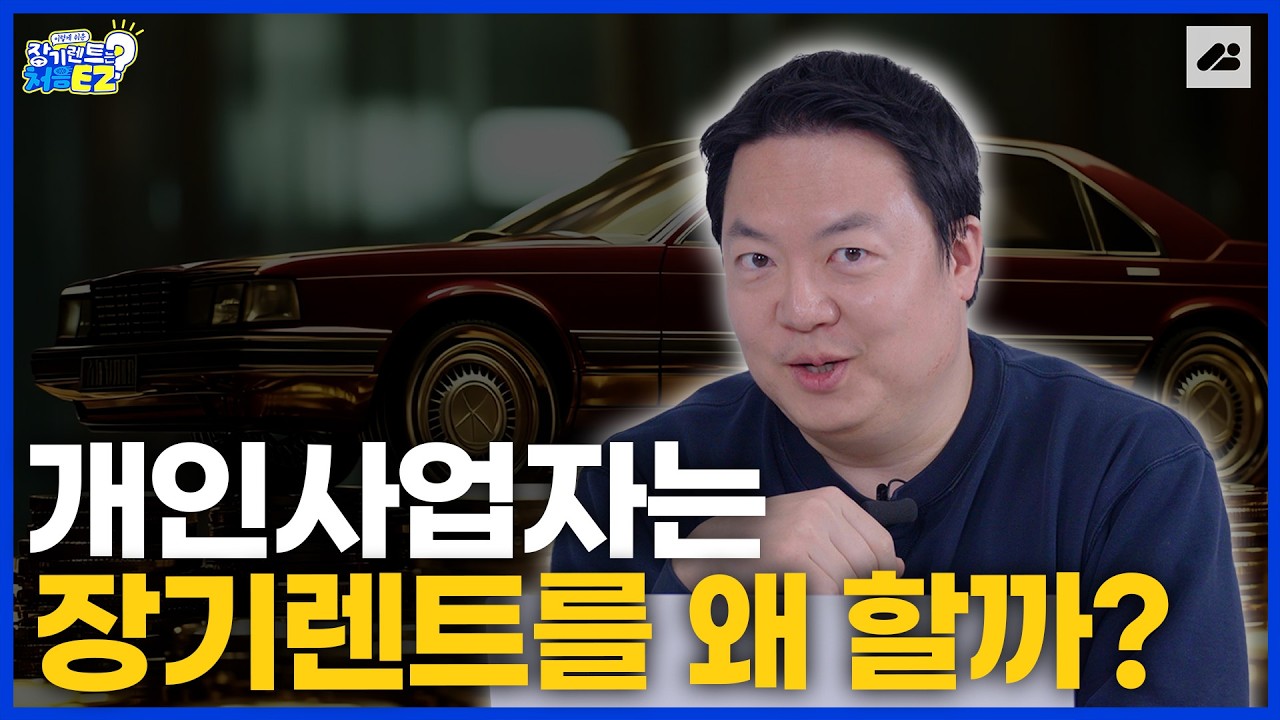 장기렌트는 돈낭비? 개인사업자라면 무조건 장기렌트가 답입니다!｜장기렌트는 처음이지?