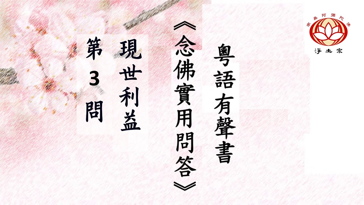 🌿《#念佛實用問答》#現世利益 (第3問) 雖修念佛，危急時，必須念尋聲救苦的觀世音菩薩嗎❓