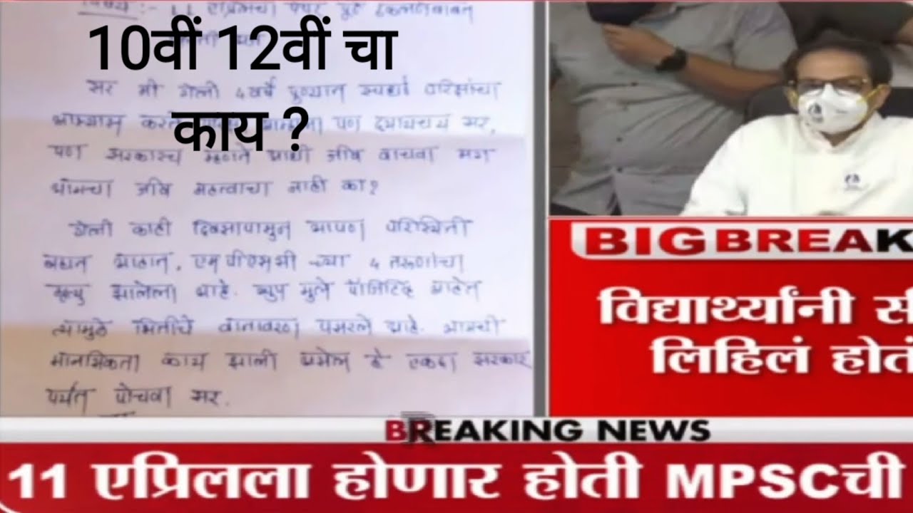 MPSC Exams Postponed CM Uddhav Thackeray Maharashtra | decision for HSC SSC &iquest;?
