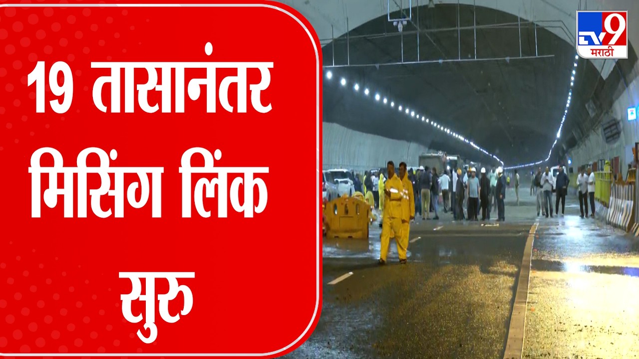 Mumai-Pune | 19 तासानंतर मिसिंग लिंक सुरु | Missing Link Landslide