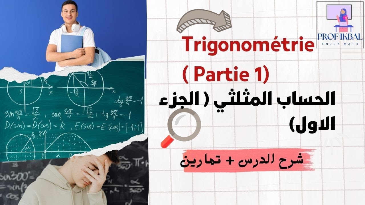 TCS Trigonométrie الحساب المثلثي(Partie I) شرح الدرس مع امثلة الجزء الأول