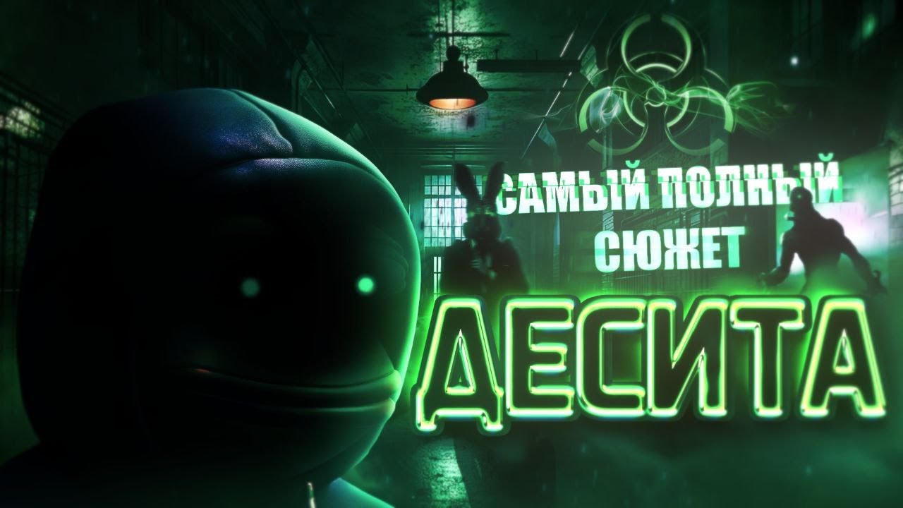 САМЫЙ ПОЛНЫЙ СЮЖЕТ DECEIT