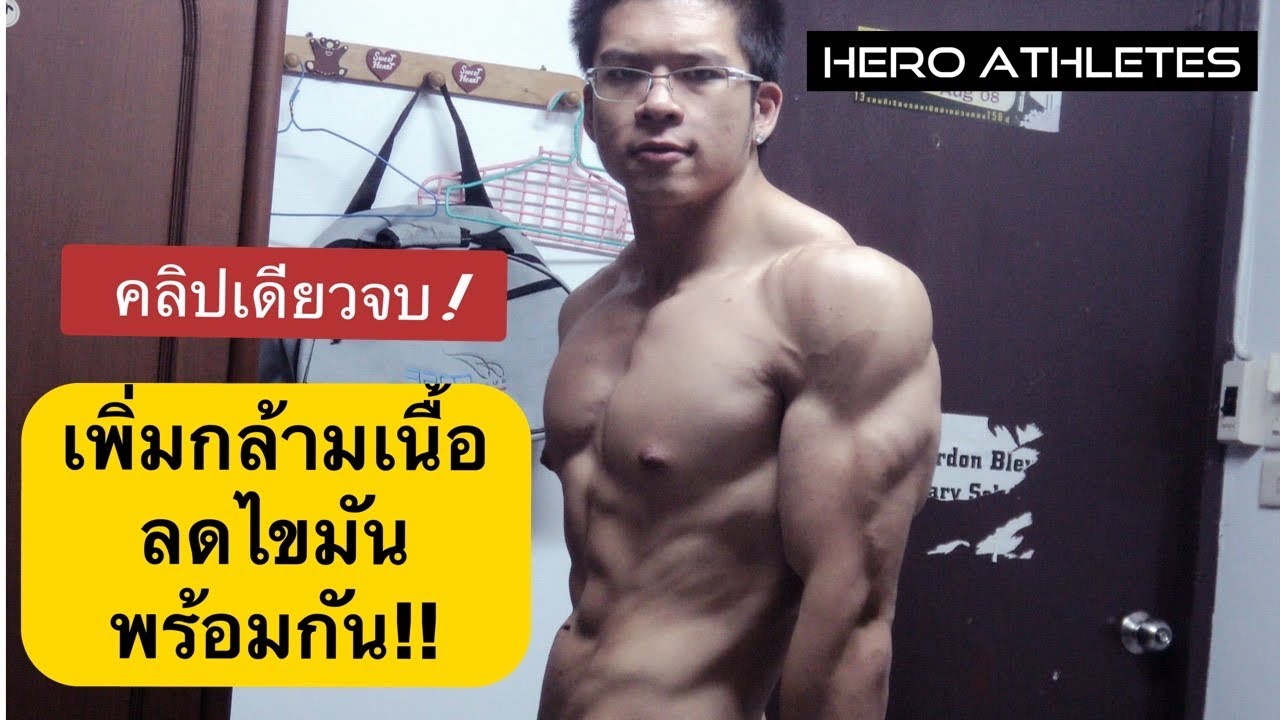 คลิปเดียวจบ! เพิ่มกล้ามเนื้อ ลดไขมันในเวลาเดียวกัน ทำได้มั้ย ?! - Hero Athletes