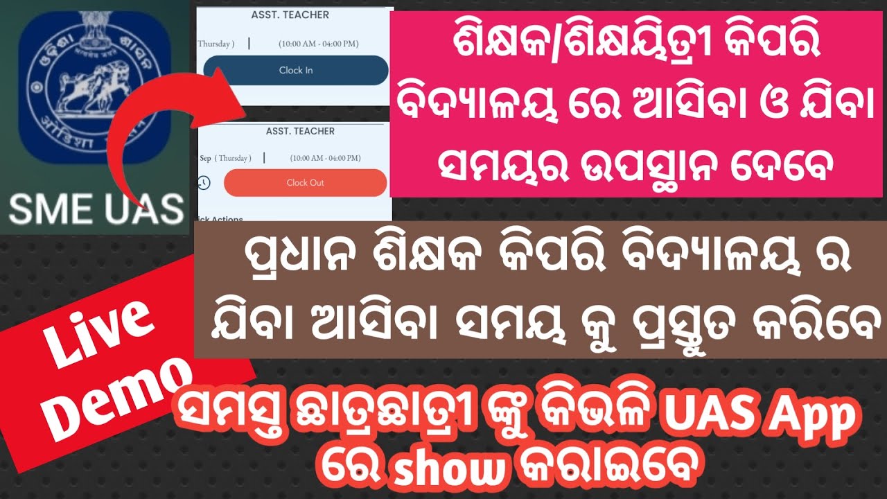 UAS APP ମାଧ୍ୟମରେ TEACHER ATTENDANCE କିପରି କରିବେ I