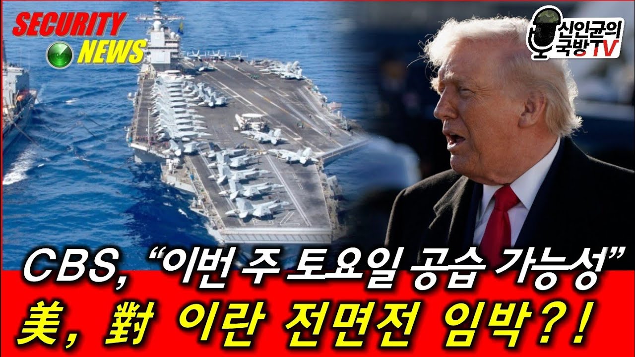 이번주 토요일 공습 가능! 美·이란 전면전 임박?!