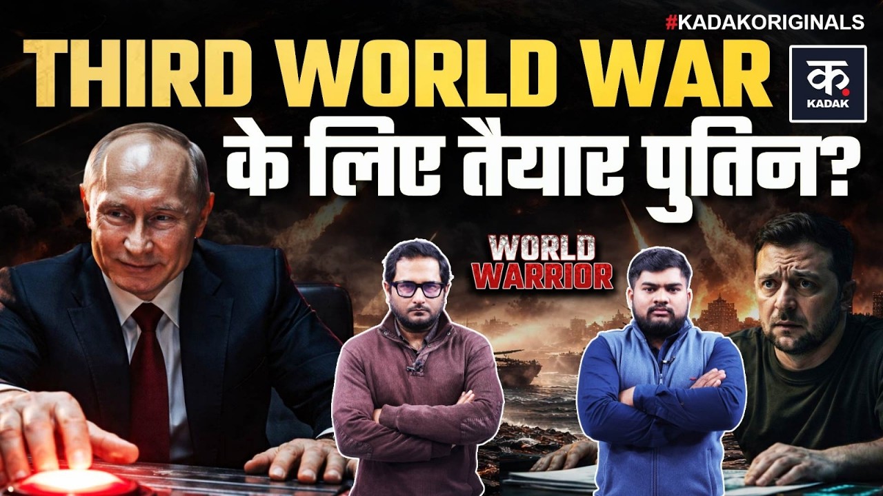 Russia Ukraine War: क्या तीसरे World War की तैयारी में हैं Putin ? | NATO की एंट्री हुई तो..?