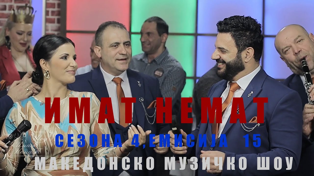 Makedonsko muzicko show ImaT nemaT s6 e15